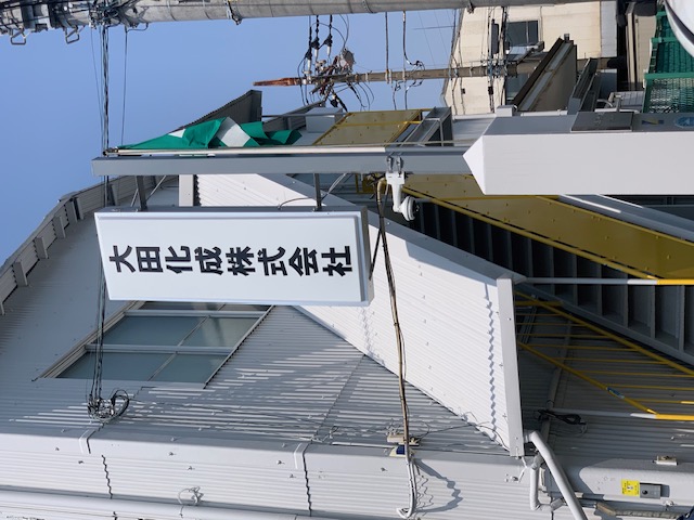 神奈川県横浜市鶴見区・大田化成工業株式会社様